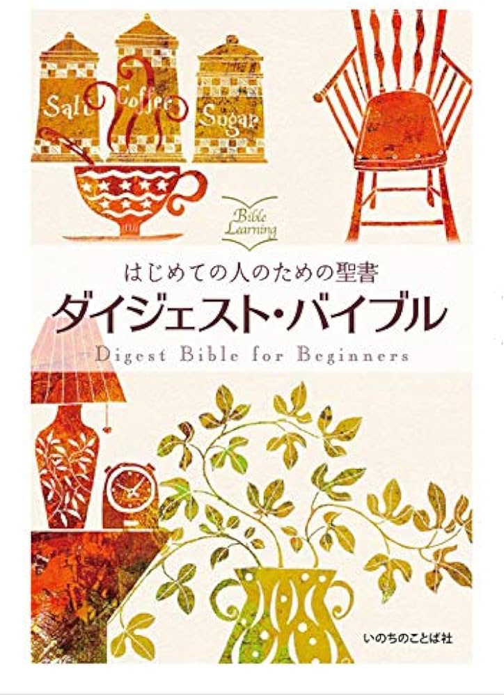 【中古】 バイブルカフェでひとやすみ ホッとできる聖書の話３１/いのちのことば社/いのちのことば社 中古】 バイブルカフェでひとやすみ ホッとできる聖書の話31